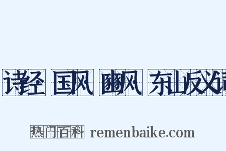 诗经·国风·豳风·东山反义词是什么意思的图片